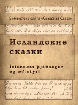 обложка книги Исландские сказки - Фольклор