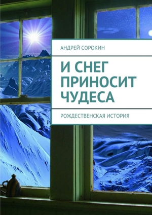 обложка книги И снег приносит чудеса - Андрей Сорокин