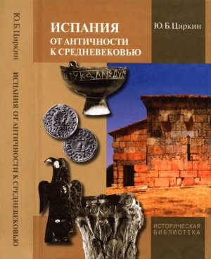 обложка книги Испания от античности к Средневековью - Юлий Циркин