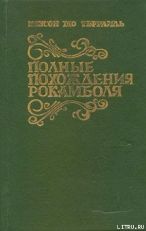 обложка книги Испанка - Понсон дю Террайль