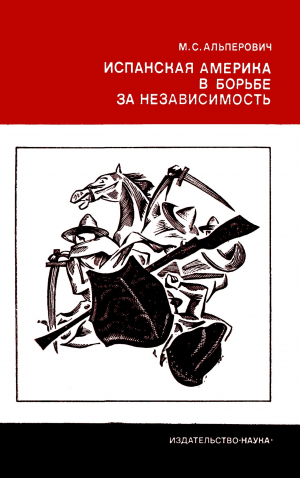 обложка книги Испанская Америка в борьбе за независимость - Моисей Альперович
