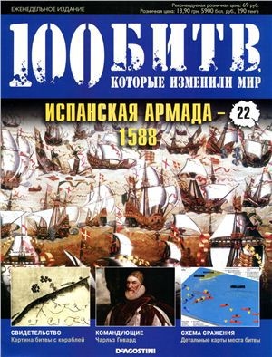 обложка книги Испанская Армада - 1588 - DeAGOSTINI Издательство
