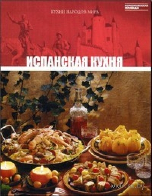 обложка книги Испанская кухня - авторов Коллектив