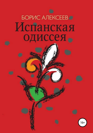 обложка книги Испанская одиссея - Борис Алексеев