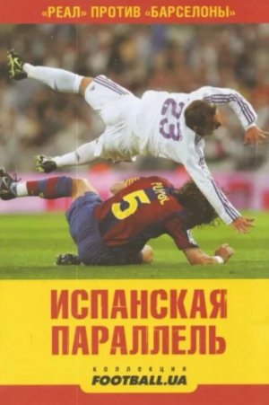 обложка книги Испанская параллель (публицистические очерки) - Алексей Иванов