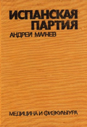 обложка книги Испанская партия - Андрей Малчев