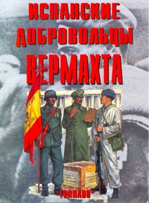 обложка книги Испанские добровольцы Вермахта - Е. Егерс