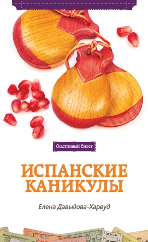 обложка книги Испанские каникулы - Елена Давыдова-Харвуд