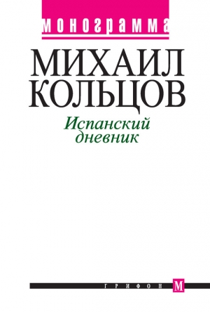 обложка книги Испанский дневник - Михаил Кольцов