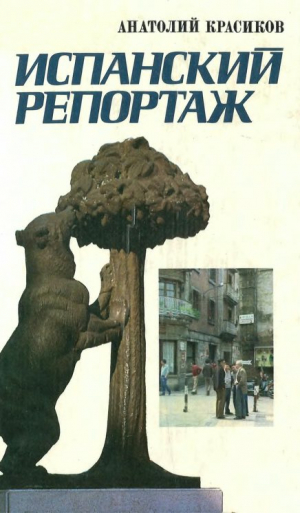обложка книги Испанский репортаж - Анатолий Красиков