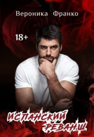 обложка книги Испанский реванш (СИ) - Вероника Франко