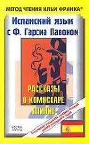 обложка книги Испанский язык с Ф. Гарсия Павоном. Рассказы о комиссаре Плинио. El Carnaval. - Илья Франк