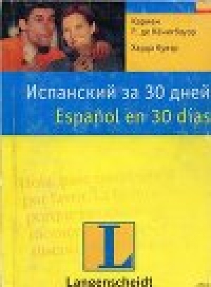 обложка книги Испанский за 30 дней - Кармен Р. де Кёнигбауэр