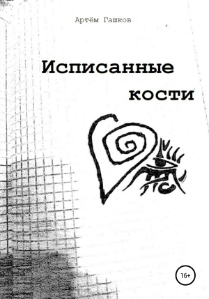 обложка книги Исписанные кости - Артём Гашков