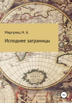 обложка книги Исподнее заграницы - Надежда Маргулец