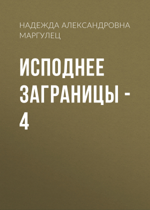 обложка книги Исподнее заграницы – 4 - Надежда Маргулец