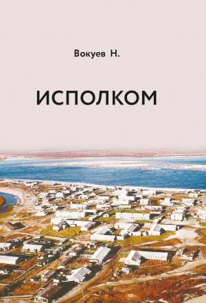 обложка книги Исполком - Николай Вокуев