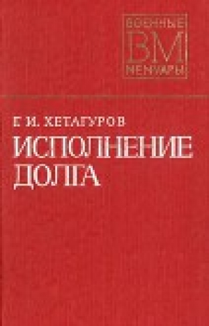 обложка книги Исполнение долга - Георгий Хетагуров