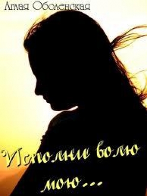 обложка книги Исполни волю мою - Аглая Оболенская