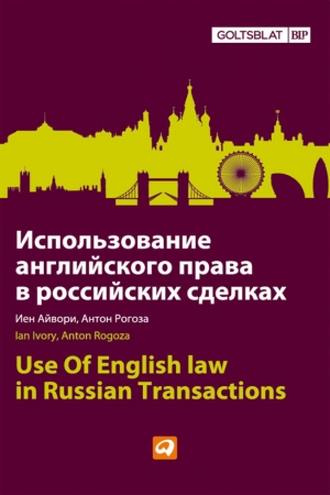 обложка книги Использование английского права в российских сделках - Иен Айвори