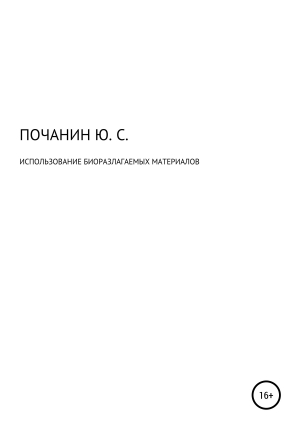 обложка книги Использование биоразлагаемых материалов - Юрий Почанин