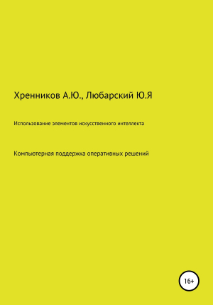 обложка книги Использование элементов искусственного интеллекта: компьютерная поддержка оперативных решений в интеллектуальных электрических сетях - Александр Хренников