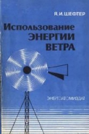 обложка книги Использование энергии ветра - Яков Шефтер