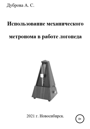 обложка книги Использование механического метронома в работе логопеда - Анастасия Дуброва