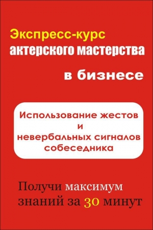 обложка книги Использование жестов и невербальных сигналов собеседника - Илья Мельников