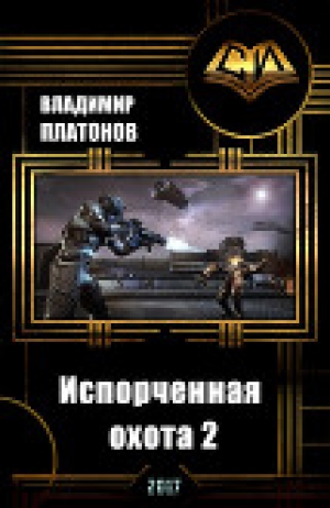 обложка книги Испорченная охота 2 (СИ) - Владимир Платонов