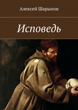 обложка книги Исповедь - Алексей Шарыпов