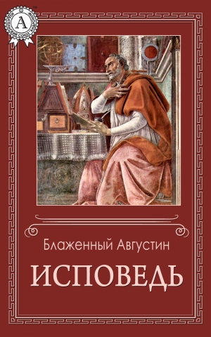 обложка книги Исповедь - Августин Блаженный