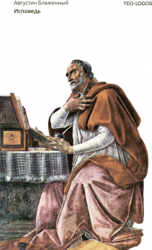 обложка книги Исповедь - Блаженный Августин
