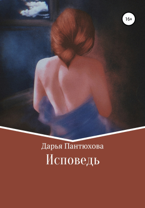 обложка книги Исповедь - Дарья Пантюхова