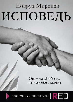 обложка книги Исповедь - Новруз Миронов