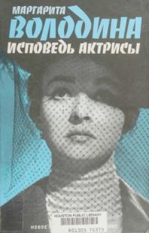 обложка книги Исповедь актрисы - Маргарита Володина