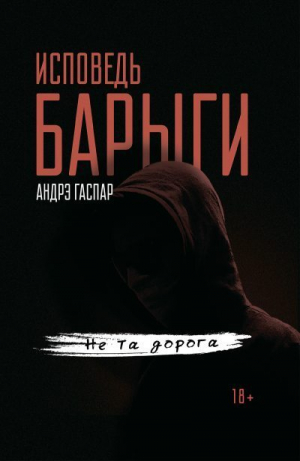 обложка книги Исповедь барыги. Не та дорога - Андрэ Гаспар