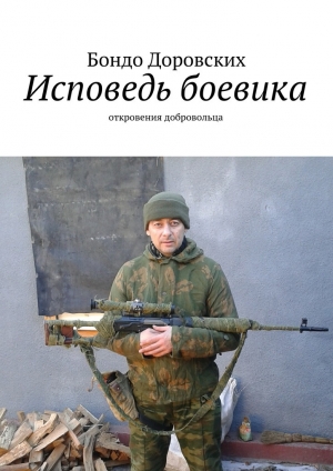 обложка книги Исповедь боевика - Бондо Доровских