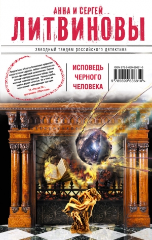 обложка книги Исповедь черного человека - Анна и Сергей Литвиновы