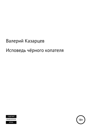 обложка книги Исповедь чёрного копателя - Валерий Казарцев