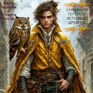 обложка книги Исповедь Древних (СИ) - Астарта Миссиру