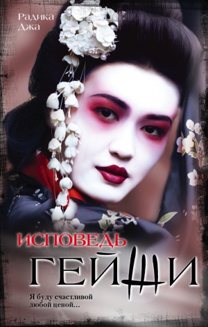 обложка книги Исповедь гейши - Радика Джа