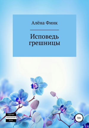 обложка книги Исповедь грешницы - Алёна Финк