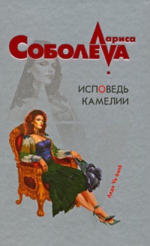 обложка книги Исповедь Камелии - Лариса Соболева