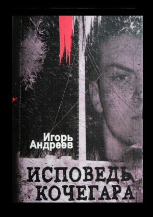 обложка книги Исповедь кочегара - Игорь Андреев