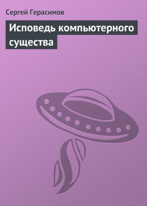 обложка книги Исповедь компьютерного существа - Сергей Герасимов