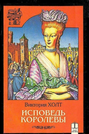 обложка книги Исповедь королевы - Виктория Холт