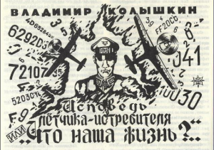 обложка книги Исповедь летчика-истребителя (СИ) - Владимир Колышкин