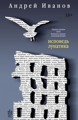 обложка книги Исповедь лунатика - Андрей Иванов