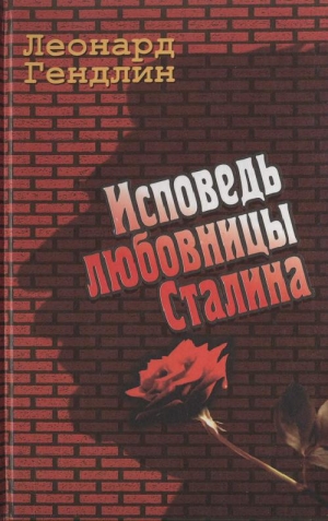 обложка книги Исповедь любовницы Сталина - Леонард Гендлин